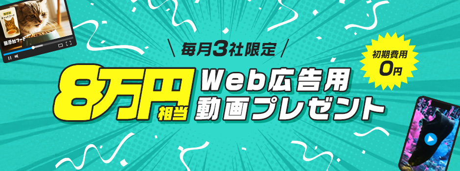 【8万円相当】Web広告用動画プレゼント