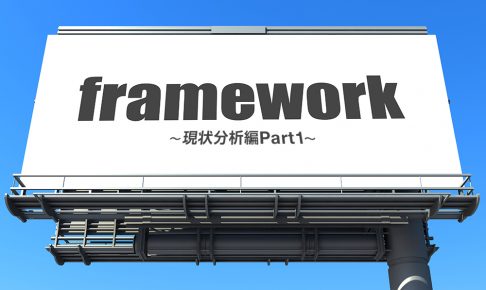 現状分析編Part1-マーケティングに欠かせないビジネスフレームワーク集