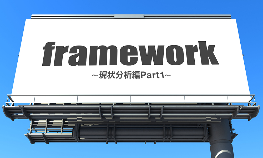 現状分析編Part1-マーケティングに欠かせないビジネスフレームワーク集