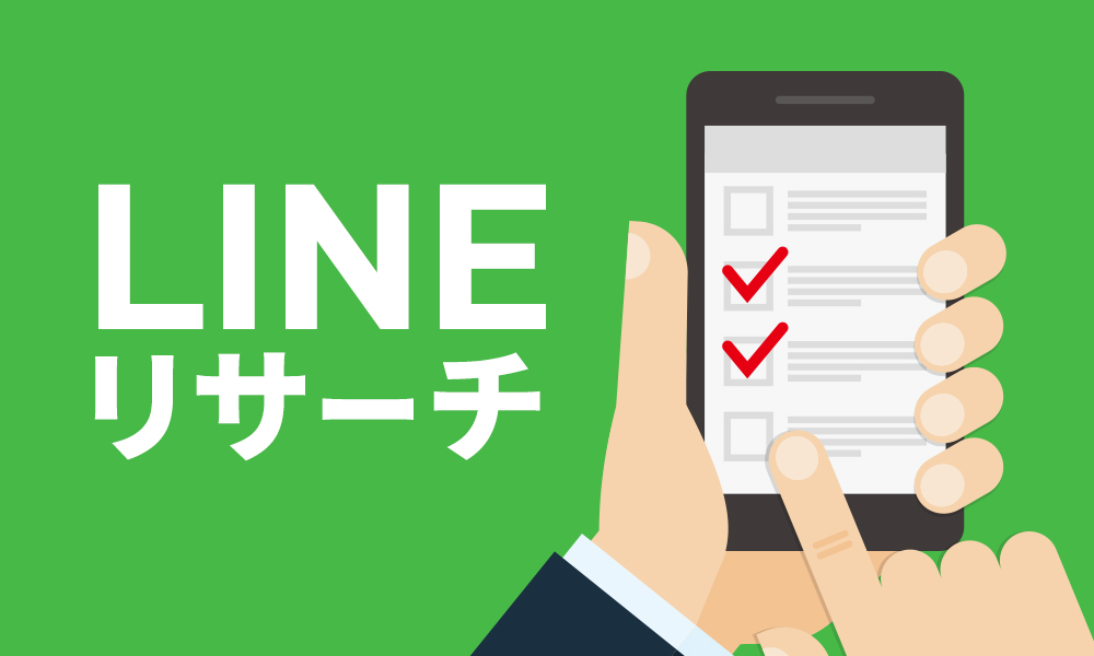 LINEリサーチ