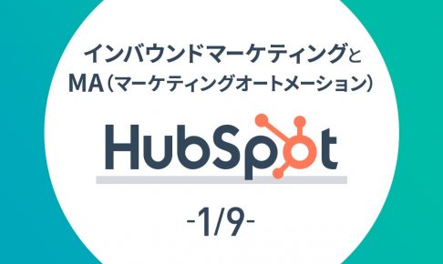 HubSpotを活用したインバウンドマーケティング【全9回】