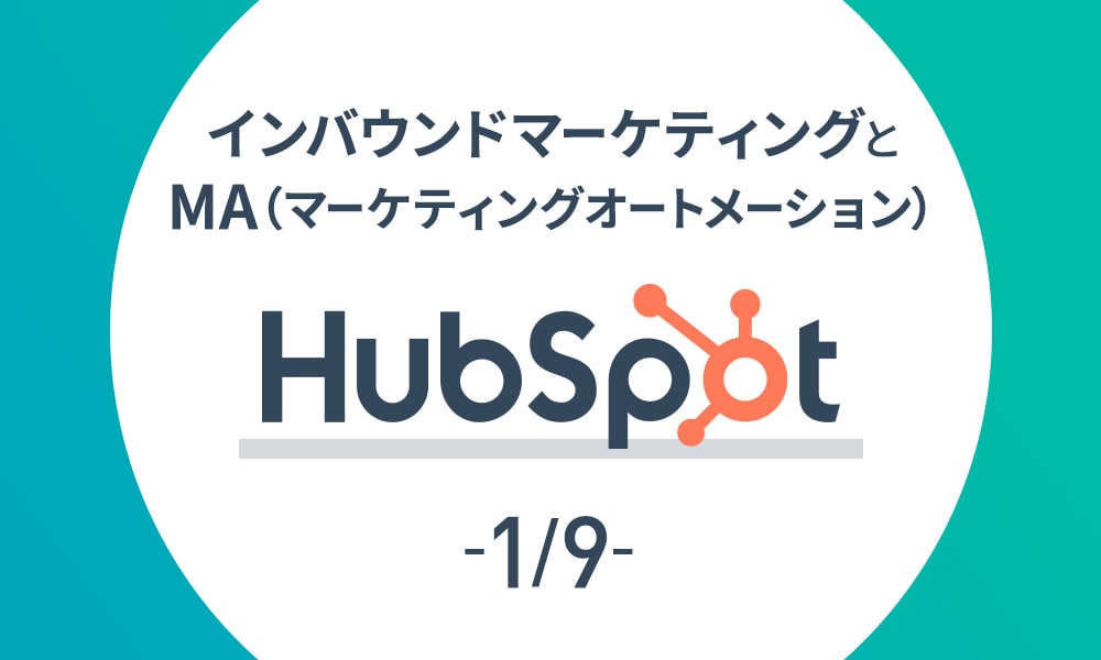 HubSpotを活用したインバウンドマーケティング【全9回】