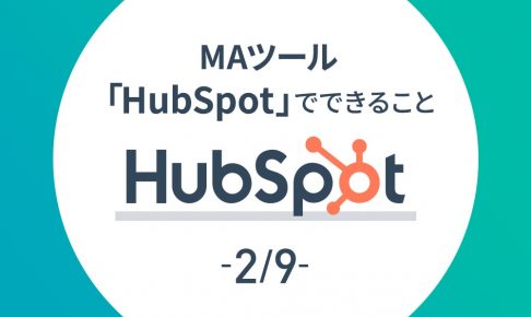 【HubSpot 2/9】MAツール「HubSpot」でできること