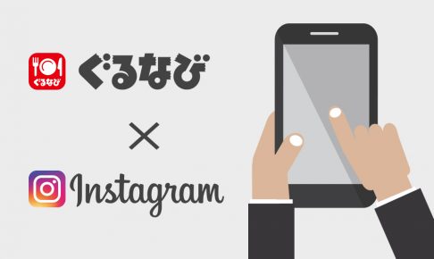 【店舗ビジネスの集客戦略】ぐるなびとInstagramが「アクションボタン」で連携