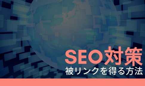 【SEO対策】「はてブ」「SNS」を活用して被リンクを得る方法