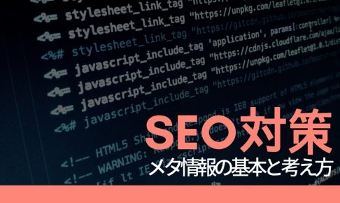 SEO施策の成否を左右する【メタ情報】の基本と考え方を押さえよう