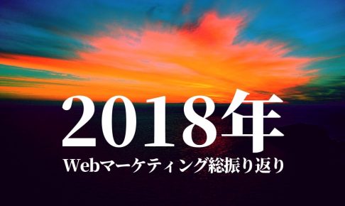 【2018年Webマーケティング総振り返り】アクセス数から振り返る注目とトレンド