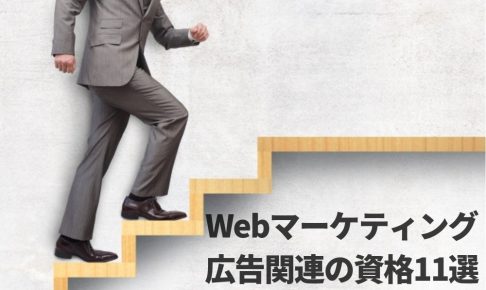 【2019年に挑戦!】Webマーケティング・広告で取りたい資格11選
