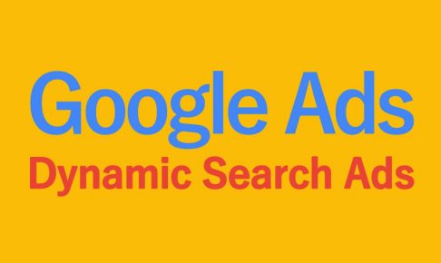 GoogleのDSA(動的検索広告)とは?ECや大規模サイトの広告施策を大幅に改善する方法