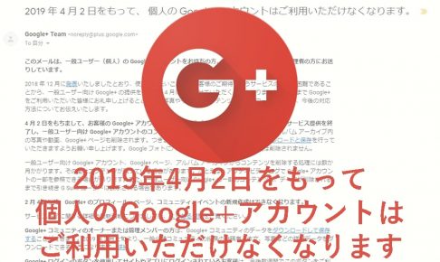 Google+終了が公式通知|機能の引継ぎやコンテンツの保存、サービス終了の手配について