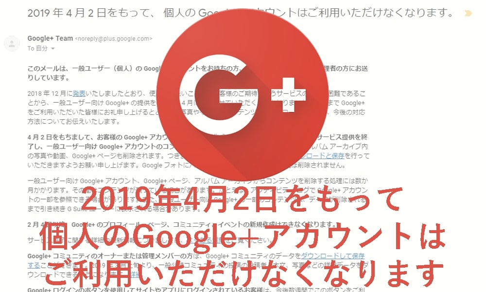 Google+終了が公式通知|機能の引継ぎやコンテンツの保存、サービス終了の手配について