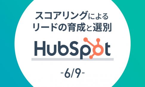 【HubSpot 6/9】スコアリングによるリードの育成と選別