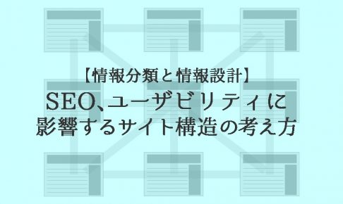 【情報分類と情報設計】SEO、ユーザビリティに影響するサイト構造の考え方