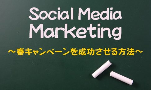 SNS担当者必見!2018年の春に流行ったSNSキャンペーン
