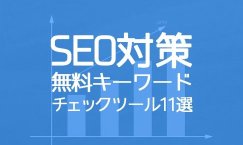 【2019年最新版】SEO対策に使える無料キーワードチェックツール11選