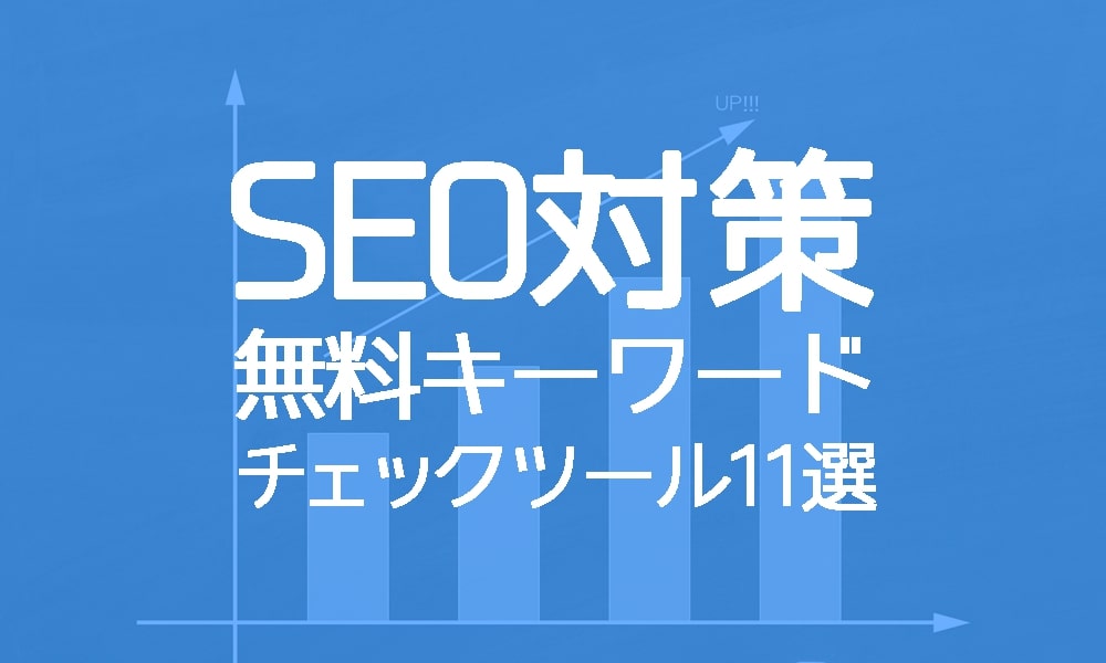 【2019年最新版】SEO対策に使える無料キーワードチェックツール11選