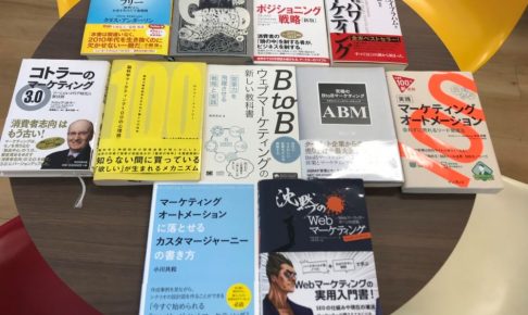 不変のノウハウが得られる!? Webマーケティングのロングセラー書籍11選
