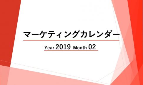 Webマーケティングカレンダー【2019年02月度レポート】ニュースに学ぶトレンド
