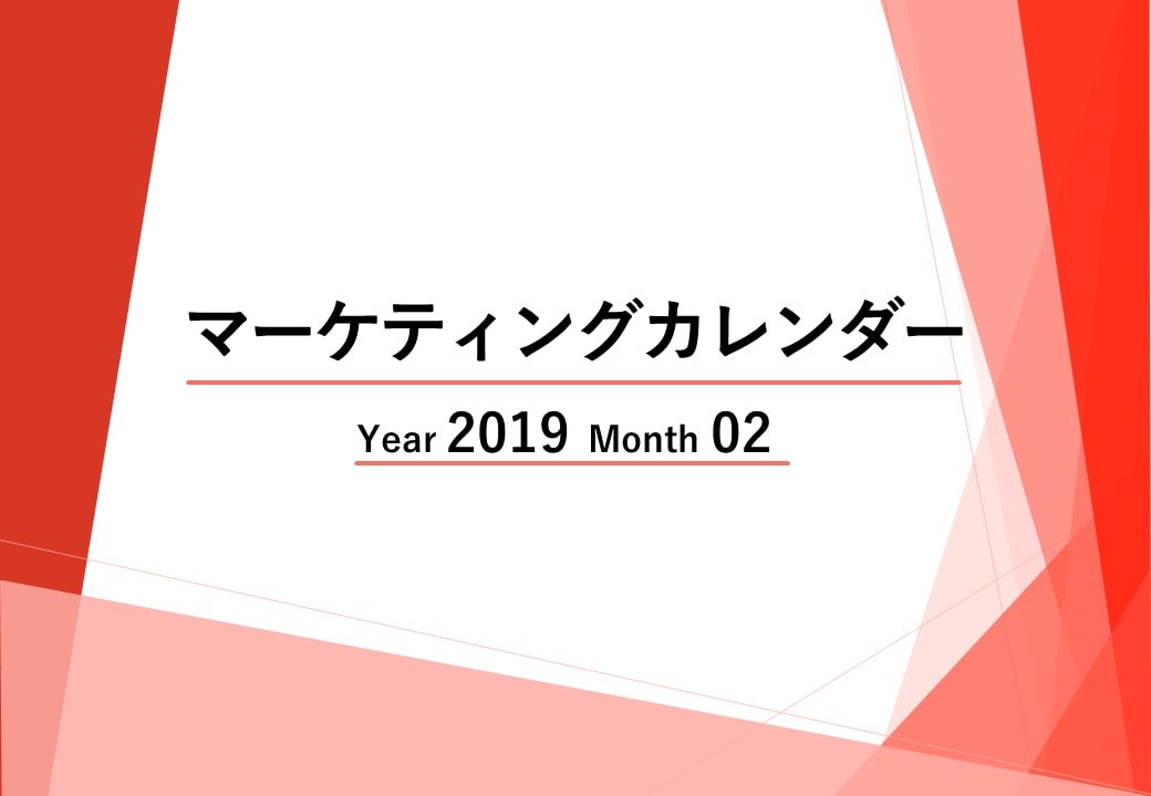Webマーケティングカレンダー【2019年02月度レポート】ニュースに学ぶトレンド