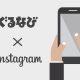 【店舗ビジネスの集客戦略】ぐるなびとInstagramが「アクションボタン」で連携