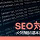 SEO施策の成否を左右する【メタ情報】の基本と考え方を押さえよう
