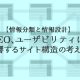 【情報分類と情報設計】SEO、ユーザビリティに影響するサイト構造の考え方